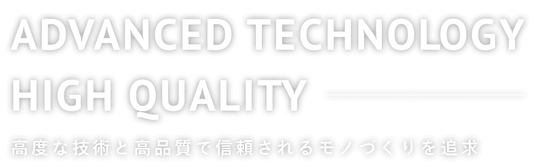 高度な技術と高品質で信頼されるモノづくりを追求